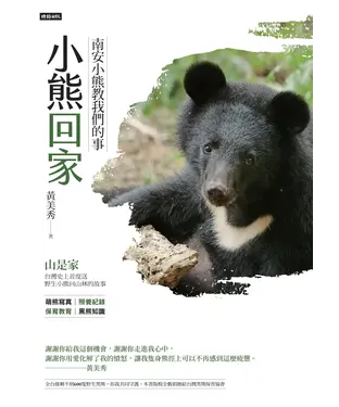 書封 小熊回家：南安小熊教我們的事