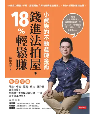 書封 小資族的不動產煉金術：錢進法拍屋，18％輕鬆賺
