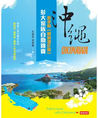 書封 沖繩彭大家族自助錦囊：新手篇（暢銷增訂版）