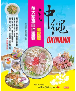 書封 沖繩彭大家族自助錦囊：癮食篇