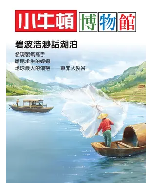 書封 小牛頓博物館：碧波浩渺話湖泊