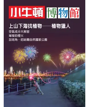 書封 小牛頓博物館：上山下海找植物－植物獵人