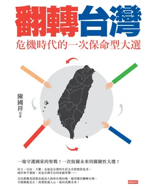 書封 翻轉台灣：危機時代的一次保命型大選