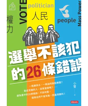 書封 選舉不應該犯的26條錯誤