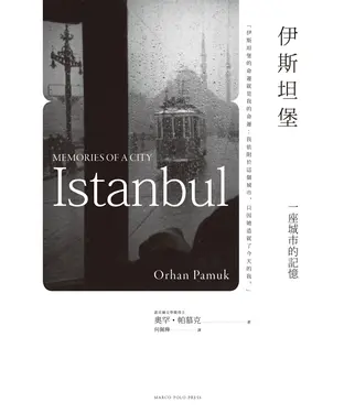 書封 伊斯坦堡：一座城市的記憶
