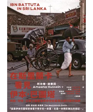 書封 在斯里蘭卡看見伊本．巴圖塔：肉桂、珍珠、紅寶石國度追尋中世紀最偉大旅行家的足跡
