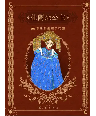 書封 【有聲】古典戲劇親子花園：杜蘭朵公主