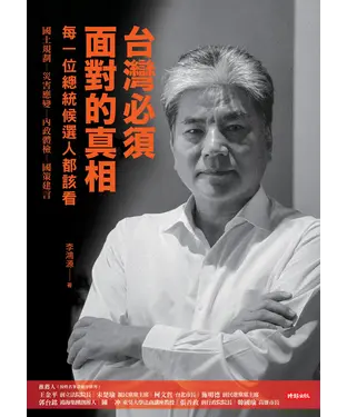 書封 台灣必須面對的真相