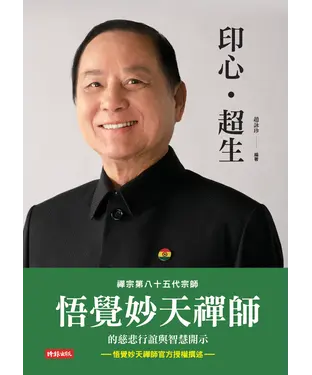 書封 印心‧超生：禪宗第八十五代宗師悟覺妙天禪師的慈悲行誼與智慧開示