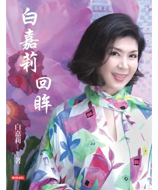 書封 白嘉莉 回眸