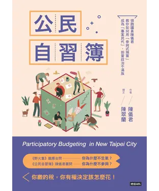 書封 公民自習簿：領跑議員陳儀君教你如何用「參與式預算」成為「專案民代」，拒當政治不滿族