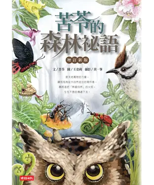 書封 苦苓的森林祕語（增訂新版）