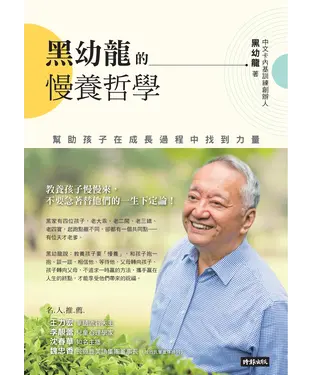 書封 黑幼龍的慢養哲學：幫助孩子在成長過程中找到力量