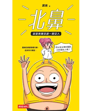 書封 北鼻，你是我萬中選一的女人：囂搞的真實戀愛內幕，血淋淋大噴發！