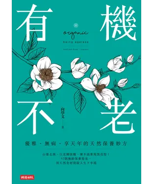 書封 有機不老：優雅、無病、享天年的天然保養妙方