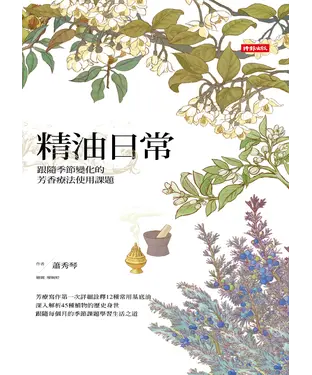 書封 精油日常：跟隨季節變化的芳香療法使用課題