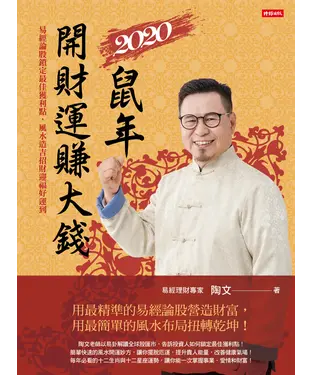 書封 2020鼠年開財運賺大錢：易經論股鎖定最佳獲利點，風水造吉招財迎福好運到
