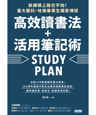 書封 新課綱上路也不怕！臺大醫科、哈佛畢業生獨家傳授，高效讀書法＋活用筆記術