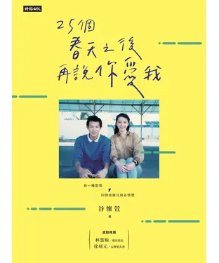 書封 25個春天之後再說你愛我：有一種愛情叫做徐展元與谷懷萱