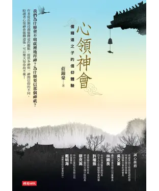 書封 心領神會：儒釋道之子的信仰體驗