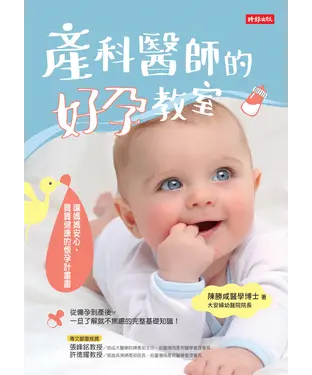 書封 產科醫師的好孕教室：讓媽媽安心，寶寶健康的懷孕計畫書