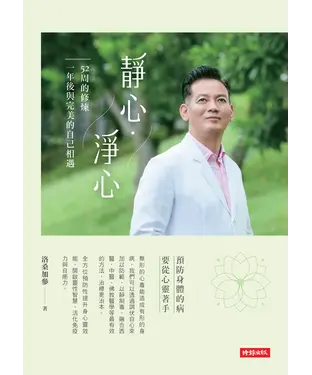 書封 靜心．淨心：52周的修煉，一年後與完美的自己相遇