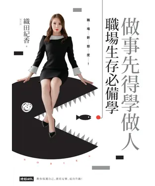 書封 做事先得學做人！職場生存必備學