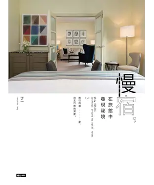 書封 慢宿，在旅館中發現祕境