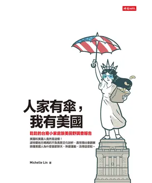 書封 人家有傘，我有美國：鬆鬆的台裔小家庭旅美田野調查報告