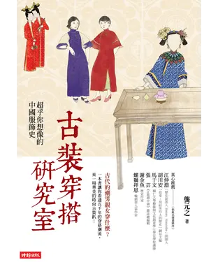 書封 古裝穿搭研究室：超乎你想像的中國服飾史