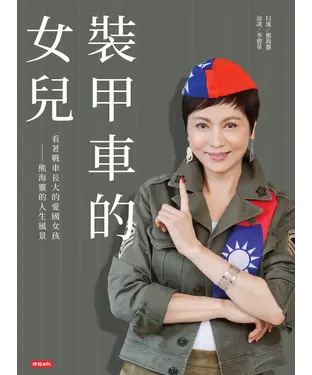 書封 裝甲車的女兒：看著戰車長大的愛國女孩─熊海靈的人生風景