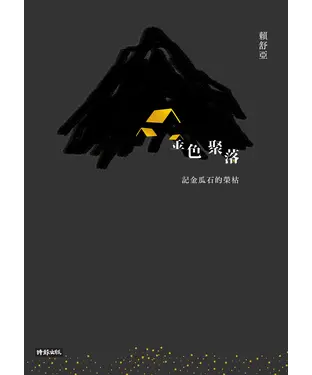 書封 金色聚落：記金瓜石的榮枯