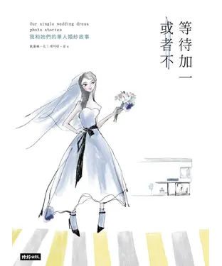 書封 等待加一，或者不：我和她們的單人婚紗故事