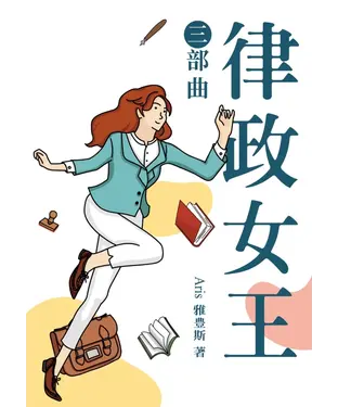 書封 律政女王三部曲
