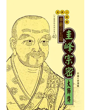書封 華嚴宗五祖：圭峰宗密大師傳