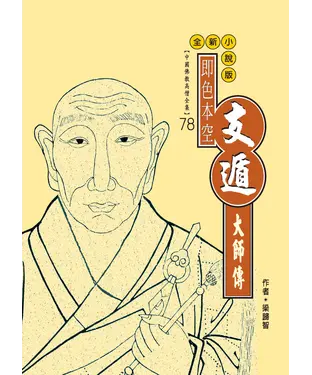 書封 即色本空：支遁大師傳