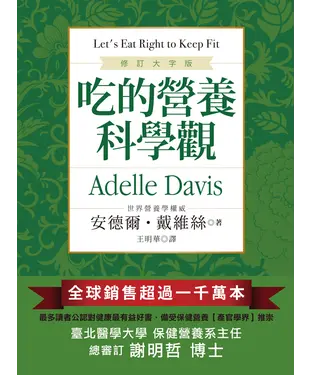 書封 吃的營養科學觀