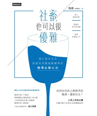 書封 社畜，也可以很優雅：瑞士地方太太臥底全球最高薪國家的職場必勝心法