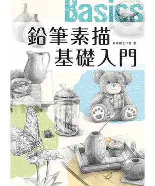 書封 鉛筆素描基礎入門