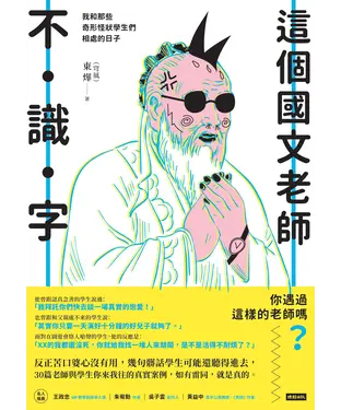 書封 這個國文老師不識字：我和那些奇形怪狀學生們相處的日子
