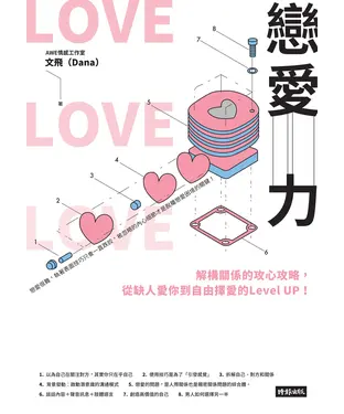 書封 戀愛力：解構關係的攻心攻略，從缺人愛你到自由擇愛的 Level UP！