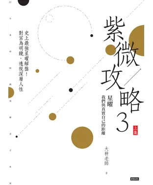 書封 紫微攻略3：星曜 我們與真實自己的距離（上集）－史上最強星曜解盤！對宮為明鏡，透視深層人性