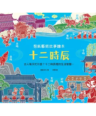 書封 剪紙藝術故事繪本：十二時辰