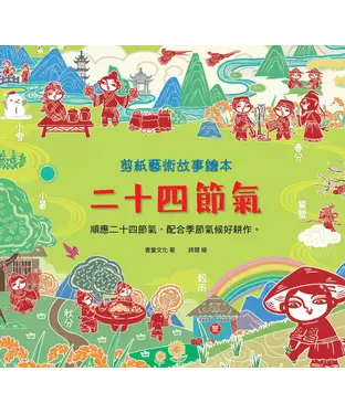 書封 剪紙藝術故事繪本：二十四節氣