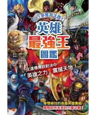 書封 英雄最強王圖鑑