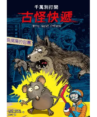 書封 千萬別打開！古怪快遞：臭摸摸的包裹