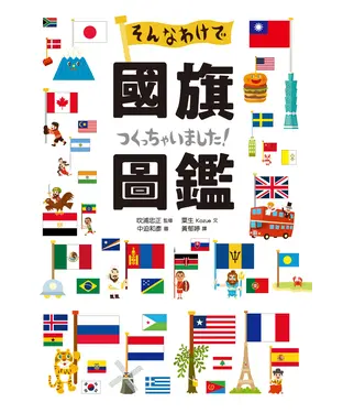書封 國旗圖鑑