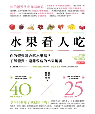 書封 水果看人吃：你的體質適合吃水果嗎？了解體質，遠離致病的水果地雷