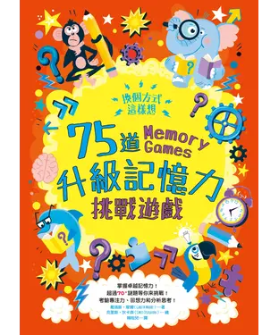 書封 換個方式這樣想：75道升級記憶力挑戰遊戲