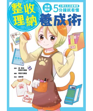 書封 小學生生活素養課：整理收納養成術